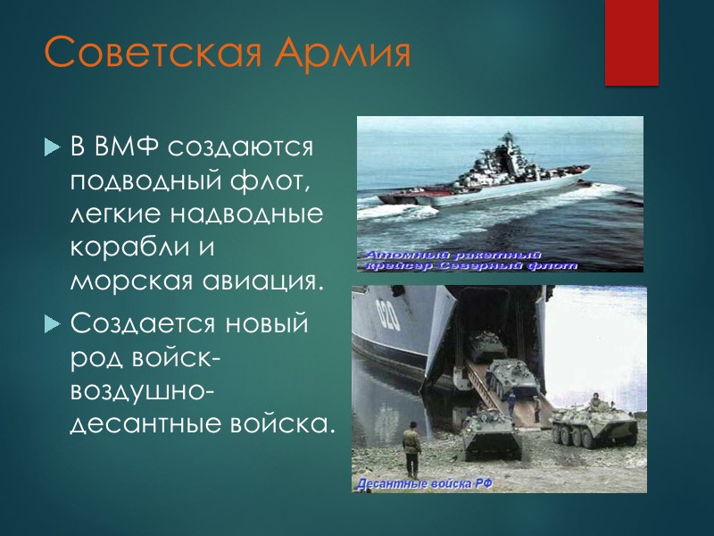Советская Армия В ВМФ создаются подводный флот, легкие надводные корабли и морская авиация. Создается